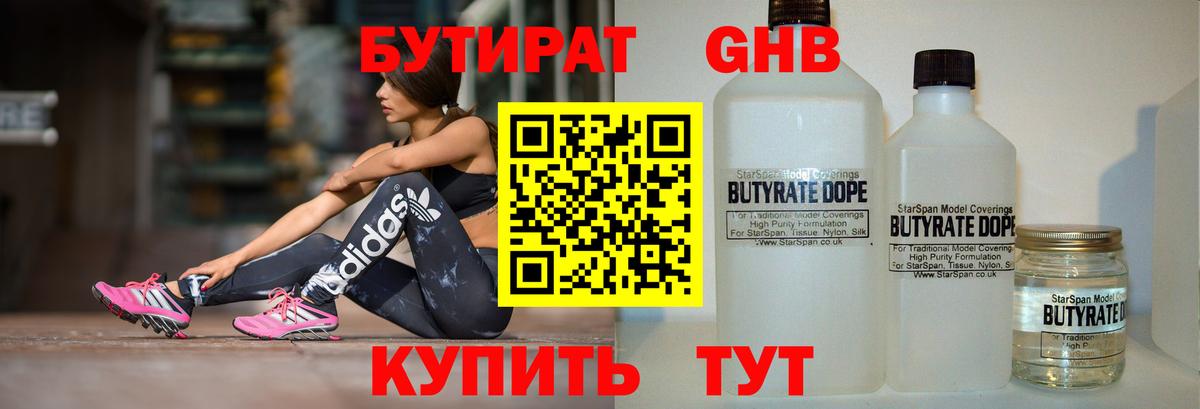 Бутират Butirat Балтийск