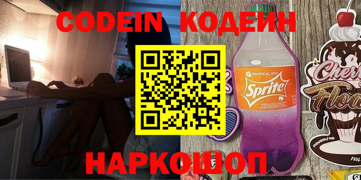 Балтийск  Codein напиток Lean (лин)  Кодеиновый сироп Lean напиток Lean (лин)  Вход с VPN 